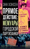Прямое действие. Мемуары городской партизанки