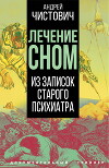 Лечение сном. Из записок старого психиатра