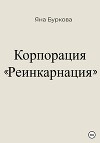 Корпорация «Реинкарнация»