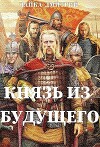 Князь из будущего (СИ)