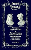 История Брунгильды и Фредегонды, рассказанная смиренным монахом Григорием ч. 2 (СИ)