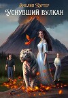 Уснувший вулкан (СИ)