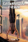 Сильнейший ученик. Том 4 (СИ)