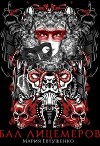 Бал лицемеров (СИ)