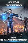 Моя Космическая Станция 9 (СИ)