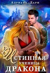 Истинная ученица дракона (СИ)