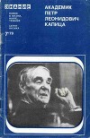 Академик Пётр Леонидович Капица. Сборник статей