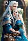 Солнечный луч. Чего хотят боги