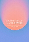 Каждый новый день – часть перемен
