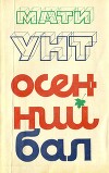 Осенний бал