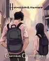 Ненормальные (СИ)