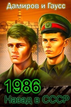 Назад в СССР 1986. Книга 6 (СИ)
