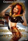 Будьте моими…мужьями (СИ)