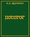 Носорог (СИ)