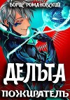 Дельта. Том VII: Пожиратель (СИ)