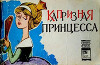 Капризная принцесса