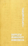 Лауреаты Ленинского комсомола