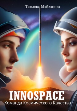 Книга "INNOSPACE. Команда Космического Качества" - Майданова.