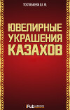 Ювелирные украшения казахов. Часть 1