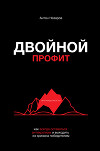 Двойной профит