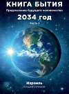 Книга бытия. Предсказание будущего человечества 2034 год. Часть 1