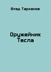 Оружейник Тесла (СИ)