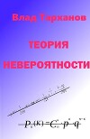 Теория невероятности (СИ)