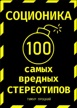 Соционика: 100 самых вредных стереотипов