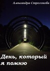 День, который я помню