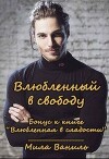 Влюбленный в свободу (СИ)