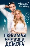 Любимая ученица демона (СИ)