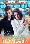 Сердце без любви (СИ)