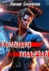 Командир подъезда (СИ)