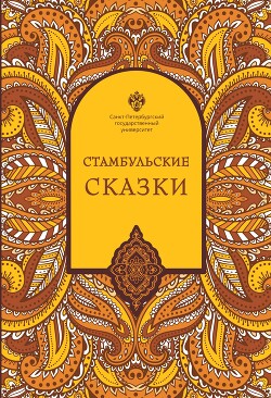 Стамбульские сказки (собрал и записал Наки Тезель)