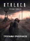 S.T.A.L.K.E.R. Тропами Призраков (СИ)