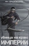 Убийца на краю империи (СИ)