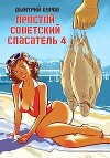 Простой советский спасатель-4 (СИ)