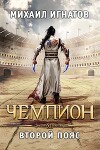 Чемпион. Второй пояс (СИ)