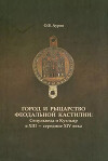 Город и рыцарство феодальной Кастилии: Сепульведа и Куэльяр в XIII – середине XIV века