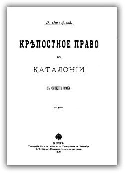 Крепостное право в Каталонии в Средние века