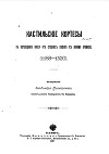 Кастильские кортесы в переходную эпоху от средних веков до нового времени 1188—1520