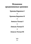 Испанские средневековые хроники. Хроника Карденьи I. Хроника Карденьи II. Анналы Толедо I. Анналы Толедо II. Анналы Толедо III