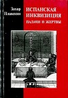 Испанская инквизиция: палачи и жертвы. Исторические очерки