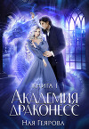 Академия Драконесс (СИ)