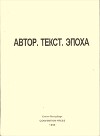 Автор. Текст. Эпоха