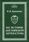 Из истории английской литературы