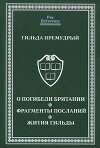 О погибели Британии. Фрагменты посланий. Жития Гильды