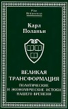 Великая трансформация: политические и экономические истоки нашего времени