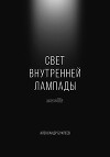 Свет внутренней лампады