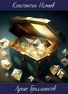 Лучше бриллиантов (СИ)